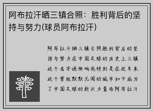 阿布拉汗晒三镇合照：胜利背后的坚持与努力(球员阿布拉汗)