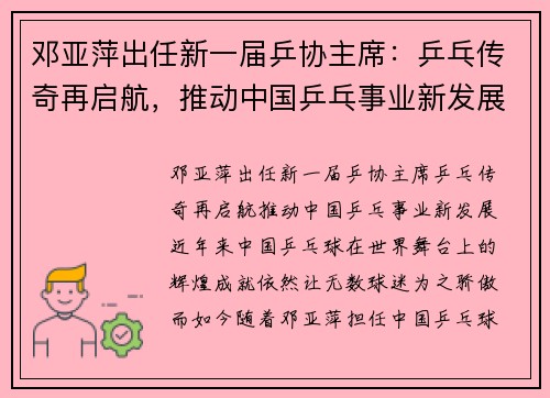 邓亚萍出任新一届乒协主席：乒乓传奇再启航，推动中国乒乓事业新发展