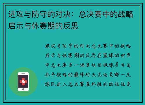 进攻与防守的对决：总决赛中的战略启示与休赛期的反思