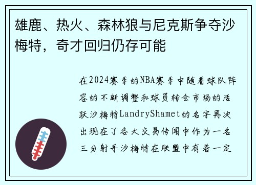 雄鹿、热火、森林狼与尼克斯争夺沙梅特，奇才回归仍存可能