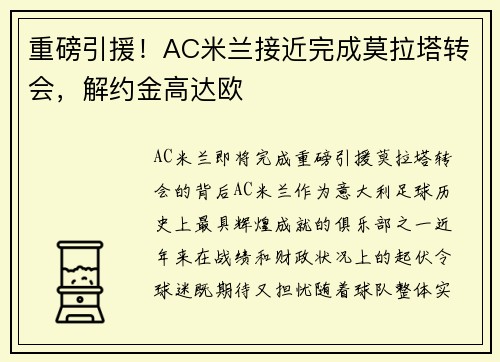 重磅引援！AC米兰接近完成莫拉塔转会，解约金高达欧