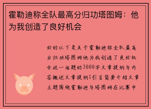 霍勒迪称全队最高分归功塔图姆：他为我创造了良好机会
