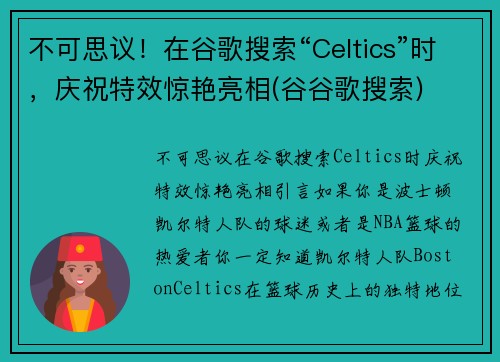 不可思议！在谷歌搜索“Celtics”时，庆祝特效惊艳亮相(谷谷歌搜索)