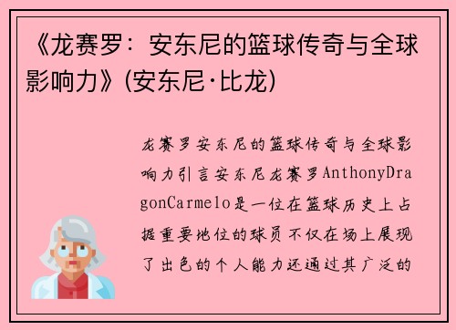 《龙赛罗：安东尼的篮球传奇与全球影响力》(安东尼·比龙)