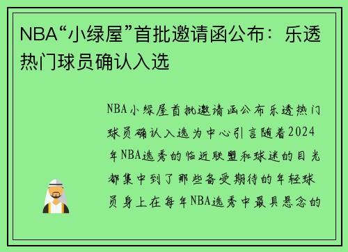 NBA“小绿屋”首批邀请函公布：乐透热门球员确认入选