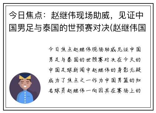 今日焦点：赵继伟现场助威，见证中国男足与泰国的世预赛对决(赵继伟国家队多少号)