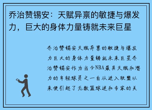 乔治赞锡安：天赋异禀的敏捷与爆发力，巨大的身体力量铸就未来巨星