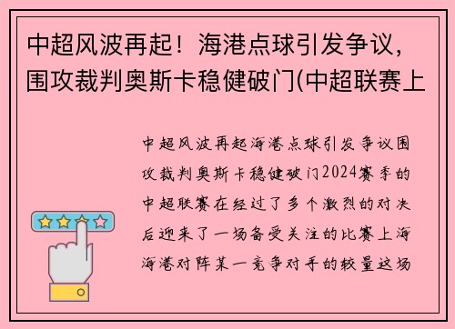 中超风波再起！海港点球引发争议，围攻裁判奥斯卡稳健破门(中超联赛上海海港)
