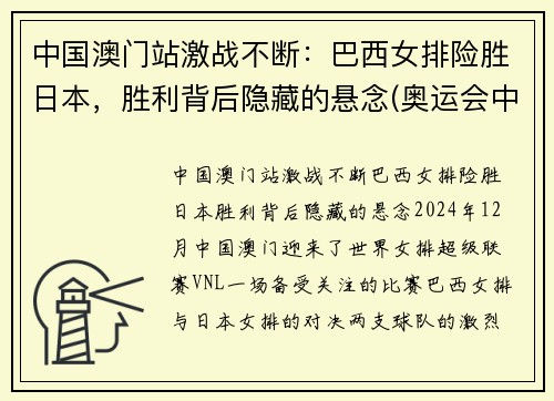 中国澳门站激战不断：巴西女排险胜日本，胜利背后隐藏的悬念(奥运会中国女排与巴西女排比赛视频)