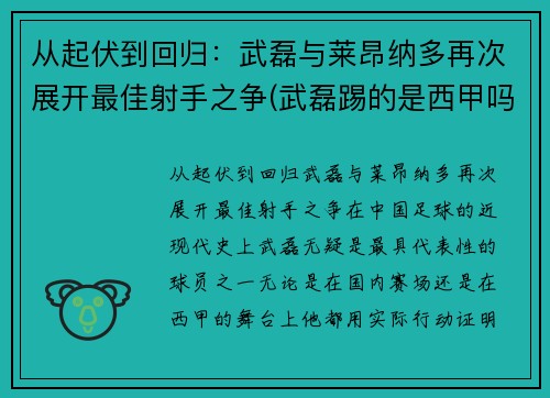 从起伏到回归：武磊与莱昂纳多再次展开最佳射手之争(武磊踢的是西甲吗)