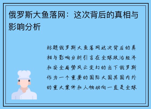 俄罗斯大鱼落网：这次背后的真相与影响分析