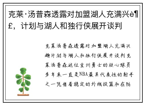 克莱·汤普森透露对加盟湖人充满兴趣，计划与湖人和独行侠展开谈判