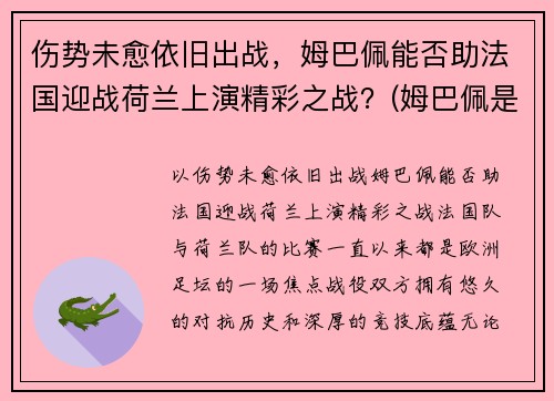 伤势未愈依旧出战，姆巴佩能否助法国迎战荷兰上演精彩之战？(姆巴佩是法国还是德国)
