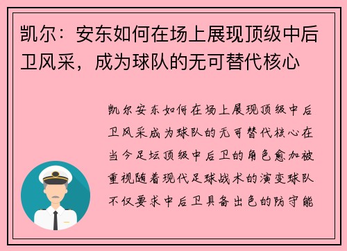凯尔：安东如何在场上展现顶级中后卫风采，成为球队的无可替代核心