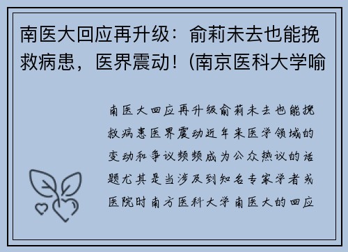 南医大回应再升级：俞莉未去也能挽救病患，医界震动！(南京医科大学喻春钊)
