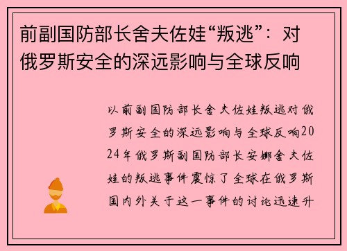 前副国防部长舍夫佐娃“叛逃”：对俄罗斯安全的深远影响与全球反响