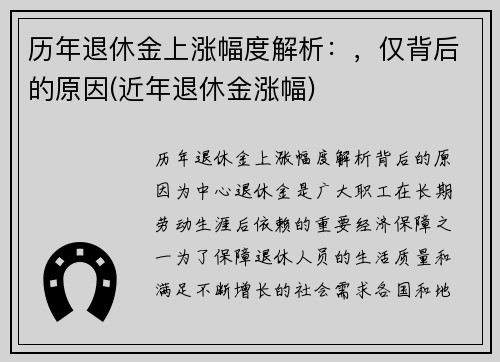 历年退休金上涨幅度解析：，仅背后的原因(近年退休金涨幅)