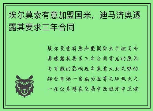 埃尔莫索有意加盟国米，迪马济奥透露其要求三年合同