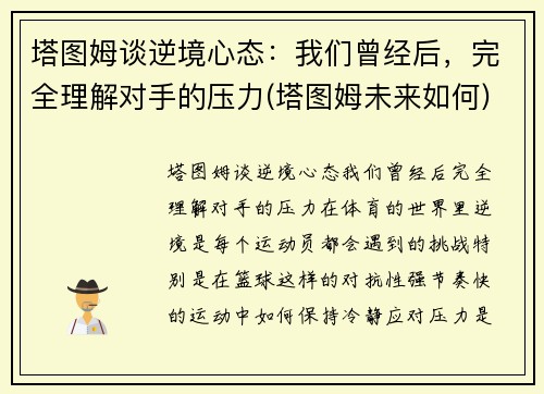 塔图姆谈逆境心态：我们曾经后，完全理解对手的压力(塔图姆未来如何)