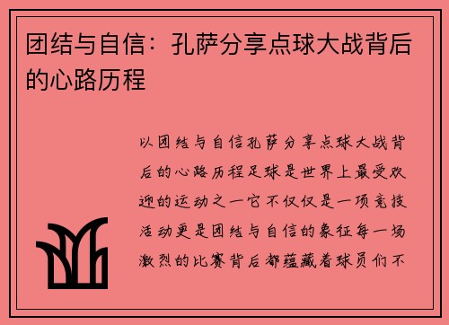 团结与自信：孔萨分享点球大战背后的心路历程