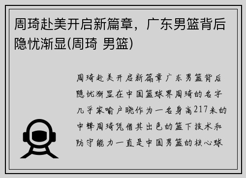 周琦赴美开启新篇章，广东男篮背后隐忧渐显(周琦 男篮)