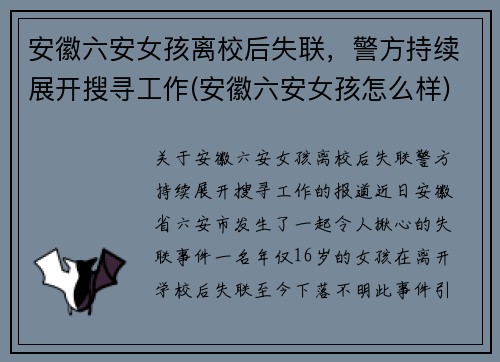 安徽六安女孩离校后失联，警方持续展开搜寻工作(安徽六安女孩怎么样)