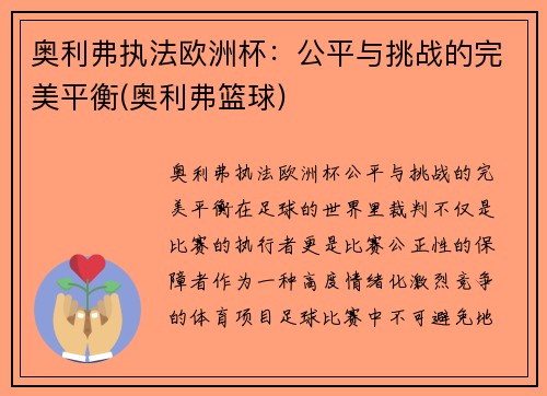奥利弗执法欧洲杯：公平与挑战的完美平衡(奥利弗篮球)