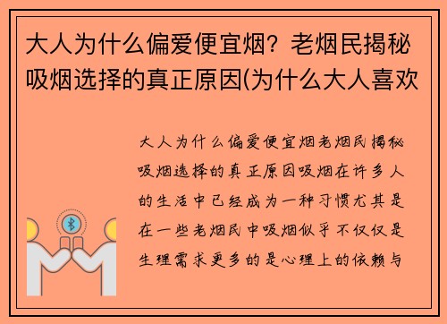 大人为什么偏爱便宜烟？老烟民揭秘吸烟选择的真正原因(为什么大人喜欢吸烟)