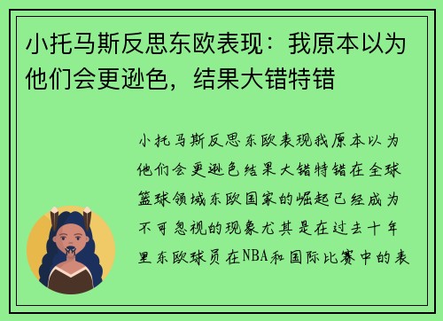 小托马斯反思东欧表现：我原本以为他们会更逊色，结果大错特错