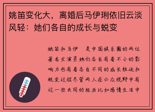 姚笛变化大，离婚后马伊琍依旧云淡风轻：她们各自的成长与蜕变