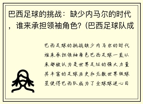 巴西足球的挑战：缺少内马尔的时代，谁来承担领袖角色？(巴西足球队成员内马尔)