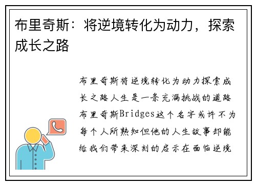 布里奇斯：将逆境转化为动力，探索成长之路