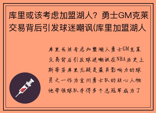 库里或该考虑加盟湖人？勇士GM克莱交易背后引发球迷嘲讽(库里加盟湖人队)