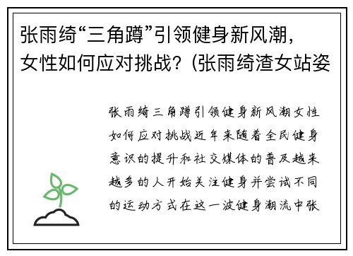 张雨绮“三角蹲”引领健身新风潮，女性如何应对挑战？(张雨绮渣女站姿)