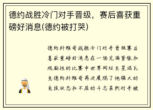 德约战胜冷门对手晋级，赛后喜获重磅好消息(德约被打哭)