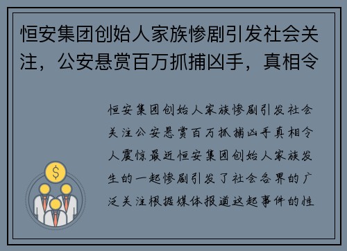 恒安集团创始人家族惨剧引发社会关注，公安悬赏百万抓捕凶手，真相令人震惊！