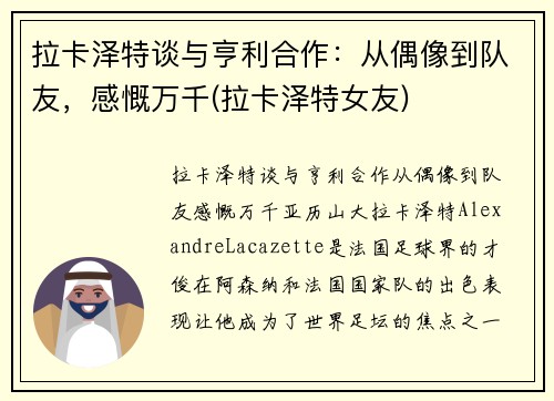 拉卡泽特谈与亨利合作：从偶像到队友，感慨万千(拉卡泽特女友)