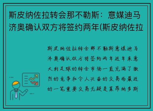 斯皮纳佐拉转会那不勒斯：意媒迪马济奥确认双方将签约两年(斯皮纳佐拉皇马)