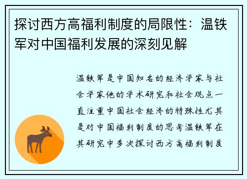 探讨西方高福利制度的局限性：温铁军对中国福利发展的深刻见解