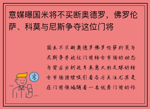 意媒曝国米将不买断奥德罗，佛罗伦萨、科莫与尼斯争夺这位门将