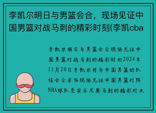 李凯尔明日与男篮会合，现场见证中国男篮对战马刺的精彩时刻(李凯cba)