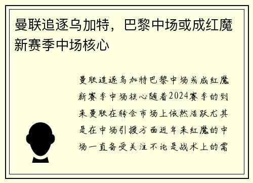 曼联追逐乌加特，巴黎中场或成红魔新赛季中场核心