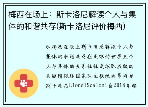 梅西在场上：斯卡洛尼解读个人与集体的和谐共存(斯卡洛尼评价梅西)