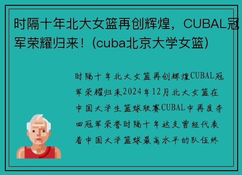 时隔十年北大女篮再创辉煌，CUBAL冠军荣耀归来！(cuba北京大学女篮)