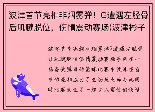 波津首节亮相非烟雾弹！G遭遇左胫骨后肌腱脱位，伤情震动赛场(波津彬子中国风淑女)