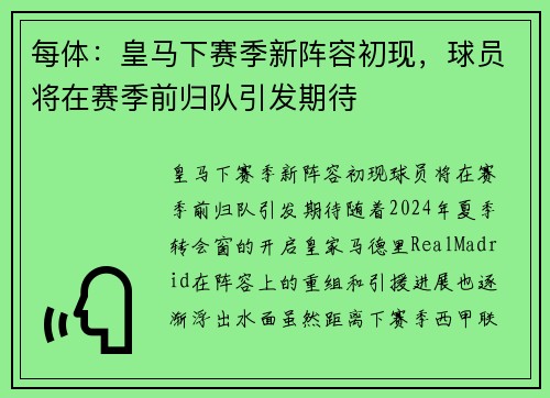每体：皇马下赛季新阵容初现，球员将在赛季前归队引发期待