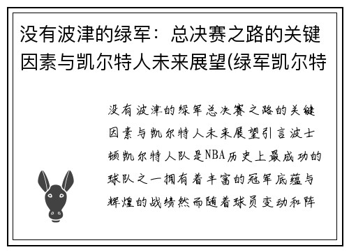 没有波津的绿军：总决赛之路的关键因素与凯尔特人未来展望(绿军凯尔特人球员)