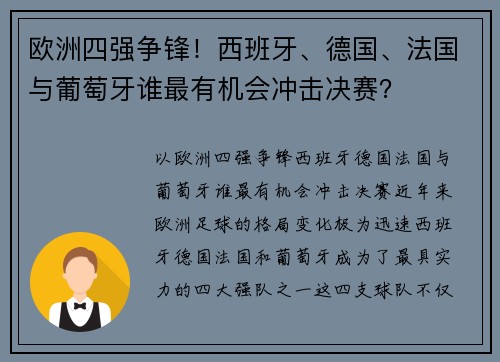 欧洲四强争锋！西班牙、德国、法国与葡萄牙谁最有机会冲击决赛？