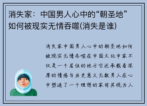 消失家：中国男人心中的“朝圣地”如何被现实无情吞噬(消失是谁)