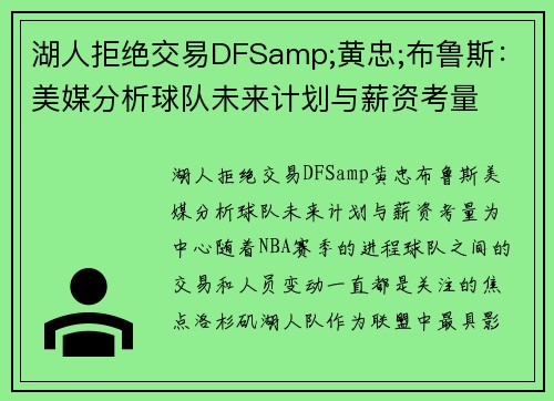 湖人拒绝交易DFSamp;黄忠;布鲁斯：美媒分析球队未来计划与薪资考量